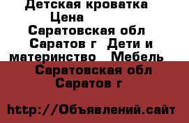 Детская кроватка › Цена ­ 3 000 - Саратовская обл., Саратов г. Дети и материнство » Мебель   . Саратовская обл.,Саратов г.